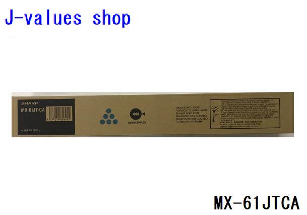 【法人様向け】SHARP 読みやすい MX-61JT MX-61JTCA MX61JTCA シアン 大静電容量 トナー 薬莢  完全無欠 其れ相応機種：MX2630、MX2631、MX2650、MX2661、MX3150、MX3161、MX3630、MX3631、MX3650、MX3661、MX4150、MX4170、MX5150、MX5170、MX6150、MX6170