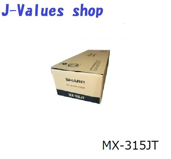 【法人様向け】SHARP シャープ　MX-315JT MX315JT トナー 純正　適合機種：MX-M266FP MX-M316FP MX-M316G MX-M356FP｜J-values Shop　店