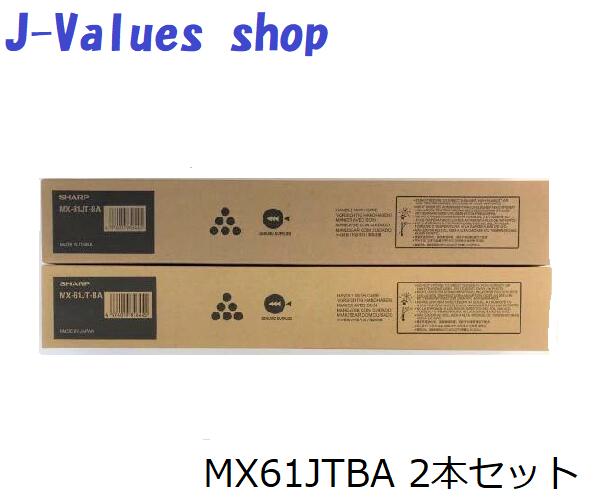 2本セット【法人様向け】SHARP シャープ MX-61JT MX-61JTBA MX61JTBA ブラック/BK/黒 大容量 トナー カートリッジ 純正 適合機種：MX2630、MX2631、MX2650、MX2661、MX3150、MX3161、MX3630、MX3631、MX3650、MX3661、MX4150、MX4170、MX5150、MX5170、MX6150、MX6170｜J-values Shop　店