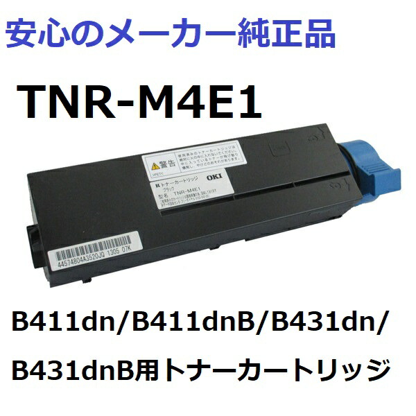 楽天市場】OKI TNR-M4E1 トナーカートリッジ (B431dn/ B411dn