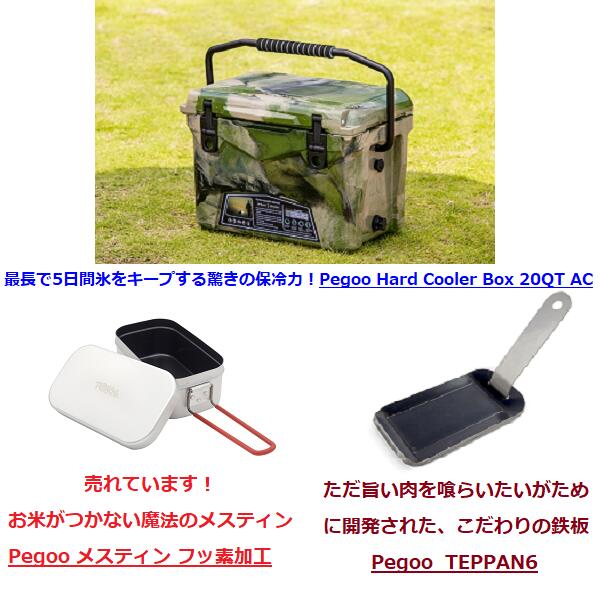 楽天市場】【当店No.1売れ筋商品！】Pegoo クーラーボックス＆クッカー合計３点セット 【1】Pegoo アイスランド クーラーボックス  HardCoolerBox 35QT(約33.1L) AC CL-03502 アーミーカモ【2】メスティン（フッ素加工）【3】TEPPAN6  アウトドア キャンプ【送料無料】 : J ...