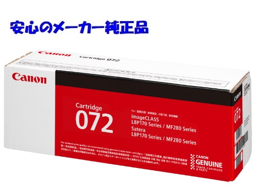 【法人様向け】【人間名様宛ての送りとどける不可】CANON キヤノン トナーカートリッジ072/CRG-072 黒いこと 完全無欠 印字枚数：約1,400枚 其れ相応機種：LBP172 LBP171 MF289dw MF288dw MF286dn