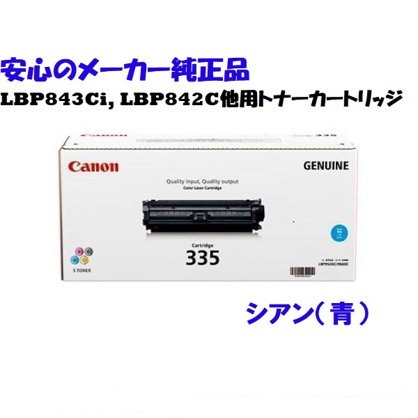 CANON キヤノン トナーカートリッジ335/CRG-335 シアン 完全無欠 其れ相応機種：LBP843Ci LBP842C LBP841C LBP841CS LBP9660Ci LBP9520C