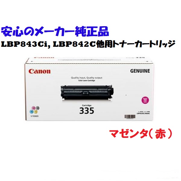 CANON キヤノン トナーカートリッジ335/CRG-335 マゼンタ 完全無欠 其れ相応機種：LBP843Ci LBP842C LBP841C LBP841CS LBP9660Ci LBP9520C