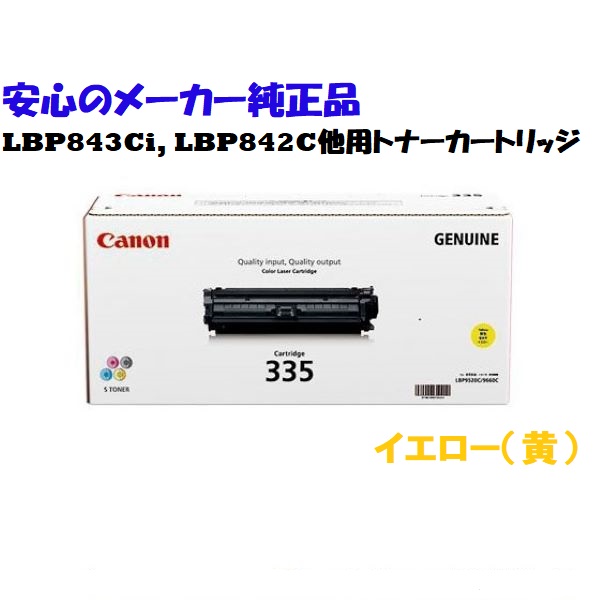 CANON キヤノン トナーカートリッジ335/CRG-335 黄色 完全無欠 其れ相応機種：LBP843Ci LBP842C LBP841C LBP841CS LBP9660Ci LBP9520C