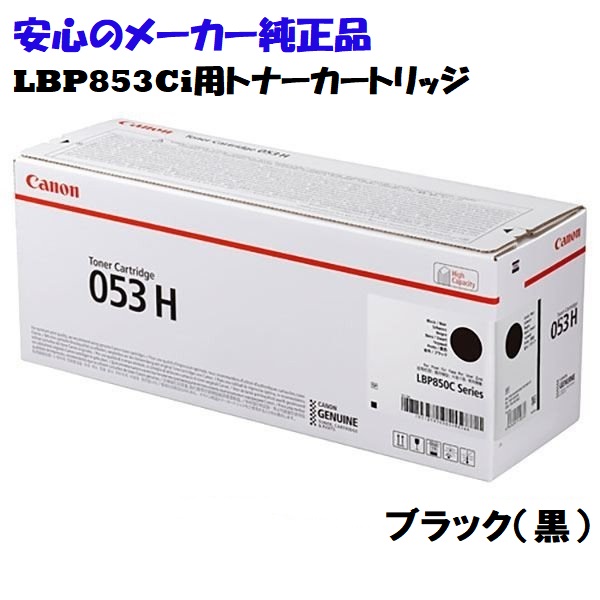 2020最新型 高品質 〔純正品〕CANON 2197C001 トナーカートリッジ053H