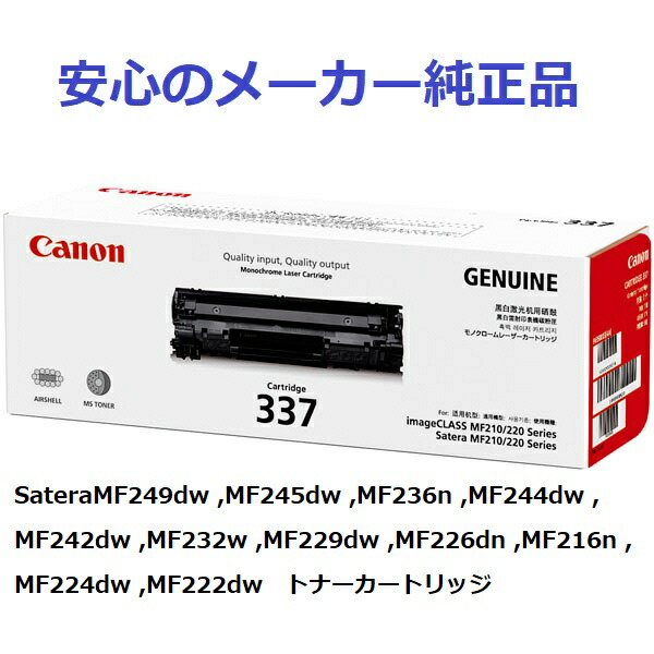 【楽天市場】CANON キヤノン トナーカートリッジ CRG337/CRG-337 ブラック 純正 適合機種：SateraMF249dw ...