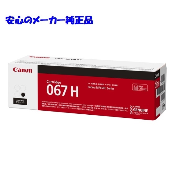 【法人様向け】【個人名様宛ての配送不可】CANON キヤノン トナーカートリッジ067H/CRG-067H ブラック 純正 適合機種：MF656Cdw  MF654Cdw
