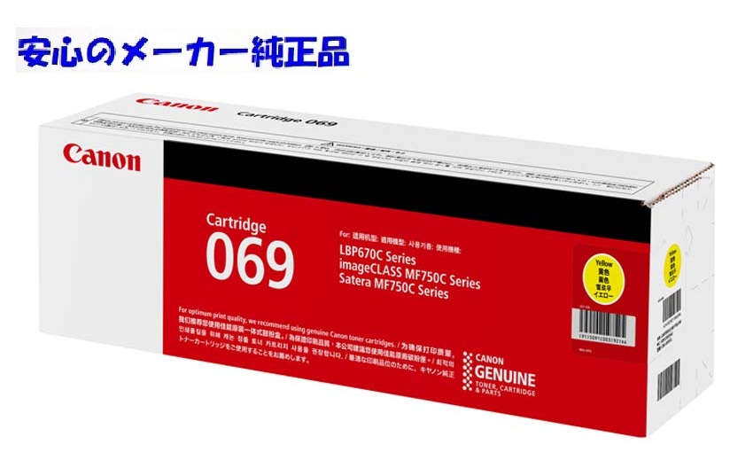 【法人様向け】【人間名様宛ての送りとどける不可】CANON キヤノン トナーカートリッジ069/CRG-069 黄色 完全無欠 印字枚数1,900枚 其れ相応機種  LBP671C  LBP672C  LBP674C  MF751Cdw  MF753Cdw  MF755Cdw