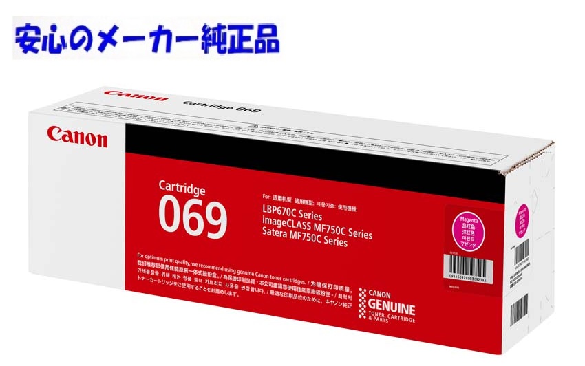【法人様向け】【人間名様宛ての送りとどける不可】CANON キヤノン トナーカートリッジ069/CRG-069 マゼンタ 完全無欠 印字枚数1,900枚 其れ相応機種  LBP671C  LBP672C  LBP674C  MF751Cdw  MF753Cdw  MF755Cdw