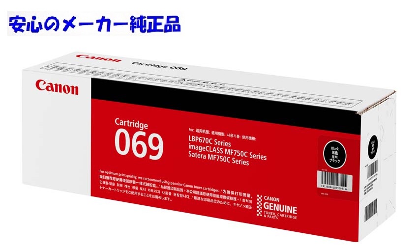 【法人様向け】【人間名様宛ての送りとどける不可】CANON キヤノン トナーカートリッジ069/CRG-069 黒いこと 完全無欠 印字枚数2,100枚 其れ相応機種  LBP671C  LBP672C  LBP674C  MF751Cdw  MF753Cdw  MF755Cdw