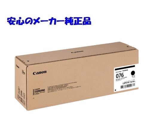 【法人様向け】【個人名様宛ての配送不可】CANON キヤノン トナーカートリッジ076/CRG-076 ブラック 純正 印字枚数:約15,000枚 適合機種:LBP812Ci LBP811C|J-values Shop 店