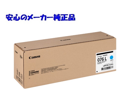 【法人様向け】【人間名様宛ての送りとどける不可】CANON キヤノン トナーカートリッジ076L/CRG-076L シアン 完全無欠 印字枚数：約5,000枚 其れ相応機種：LBP812Ci LBP811C