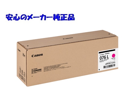 【法人様向け】【人間名様宛ての送りとどける不可】CANON キヤノン トナーカートリッジ076L/CRG-076L マゼンタ 完全無欠 印字枚数：約5,000枚 其れ相応機種：LBP812Ci LBP811C