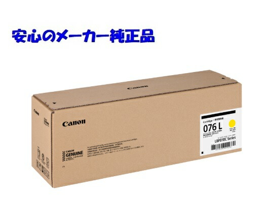 【法人様向け】【人間名様宛ての送りとどける不可】CANON キヤノン トナーカートリッジ076L/CRG-076L 黄色 完全無欠 印字枚数：約5,000枚 其れ相応機種：LBP812Ci LBP811C