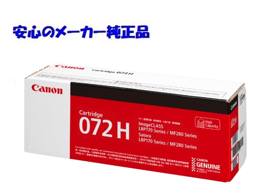 【法人様向け】【個人名様宛ての配送不可】CANON キヤノン トナーカートリッジ072H/CRG-072H ブラック 純正 印字枚数:約4,100枚 適合機種:LBP172 LBP171 MF289dw MF288dw MF286dn|J-values Shop 店