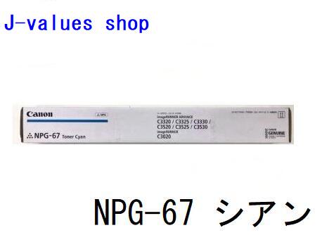 リピーター増えてます！【法人様向け】CANON キヤノン NPG67/NPG-67 トナー シアン 完全無欠 其れ相応機種：iR-ADV C3320 C3325 C3330 C3520 C3525 C3530 C3720 C3725 C3730 iR C3020 C3025 C3120 C3125