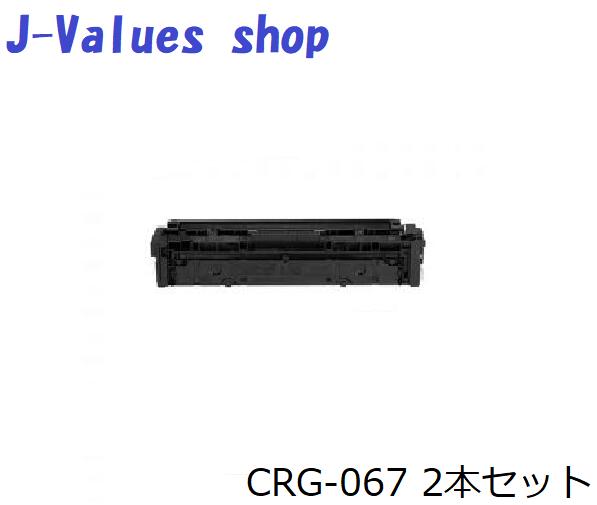 CANON キヤノン トナーカートリッジ067/CRG-067 ブラック 2本セット リサイクル 適合機種:MF656Cdw/654Cdw|J-values Shop 店