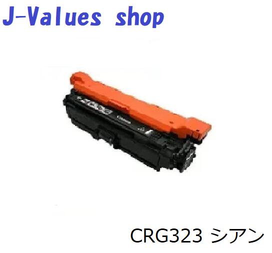CANON キヤノン トナーカートリッジ CRG-323/CRG323 シアン 再利用 其れ相応機種：LBP-7700C
