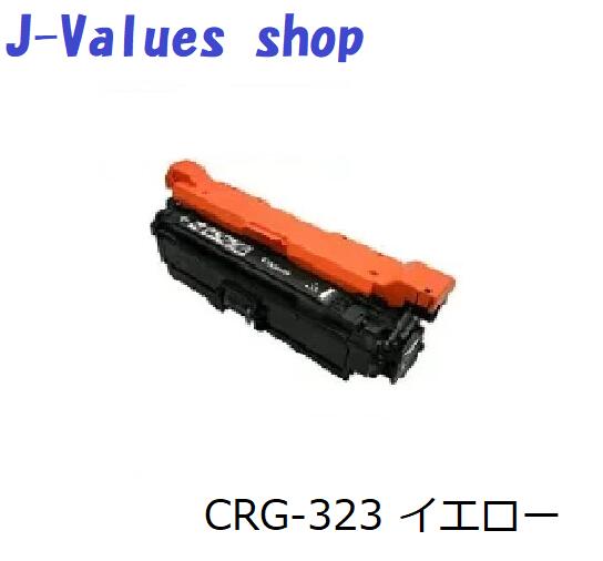 CANON キヤノン トナーカートリッジ CRG-323/CRG323 黄色 再利用 其れ相応機種：LBP-7700C