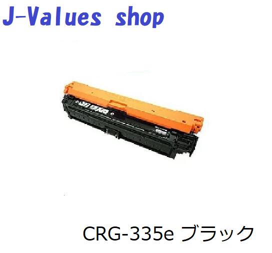 CANON キヤノン トナーカートリッジ CRG-335e/CRG335e ブラック  2本セット リサイクル 適合機種：LBP843Ci, 842C, 841C, LBP9660Ci, 9520C