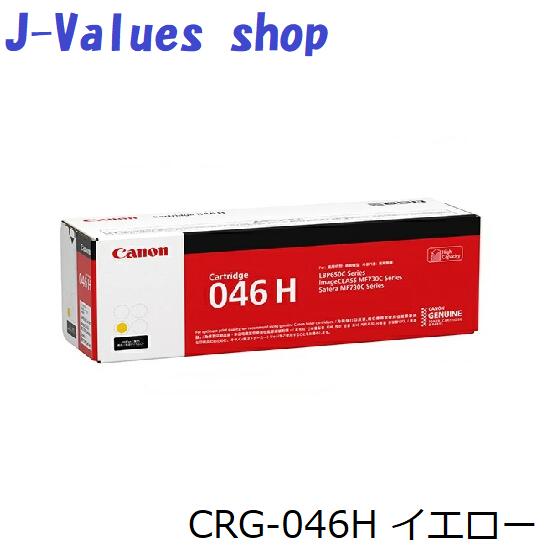 CANON キヤノン トナーカートリッジ046H/CRG-046H 黄色 完全無欠 其れ相応機種：LBP654C LBP652C LBP651C