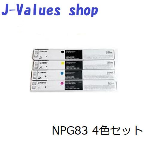 4色書き割りでお得に買いもとめる！【法人様向け】CANON キヤノン NPG83/NPG-83 トナー 4色 書き割り 黒いこと シアン マゼンタ 黄色 完全無欠 其れ相応機種：iR-ADV C5840 C5850 C5860 C5870