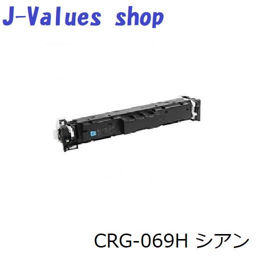 CANON キヤノン トナーカートリッジ 069H/CRG069H シアン リサイクル 適合機種:LBP674C, 672C, 671C, MF755Cdw, 753Cdw, 751Cdw|J-values Shop 店
