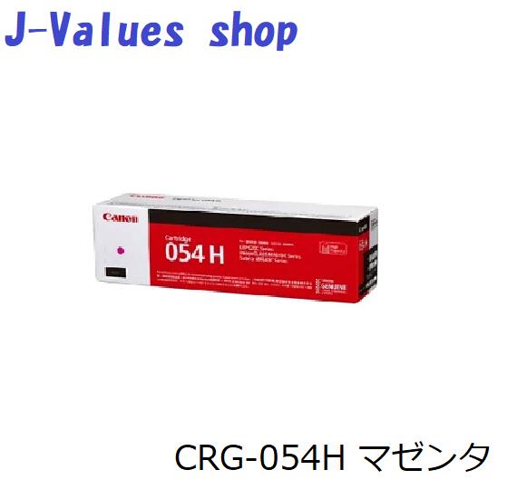 【法人様向け】【個人名様宛ての配送不可】CANON キヤノン　トナーカートリッジ054H/CRG-054H マゼンタ　純正 適合機種：MF644Cdw MF642Cdw LBP622C LBP621C｜J-values Shop　店