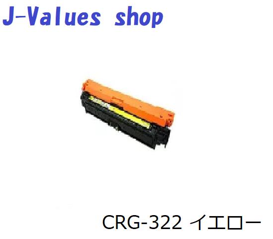 CANON キヤノン　トナーカートリッジ CRG-322/CRG322 イエロー 　2本セット　リサイクル 適合機種：LBP9200C LBP9500C LBP9510C LBP9600C LBP9650Ci（※LBP9100Cは使用不可）｜J-values Shop　店