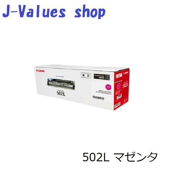 【法人様向け】【個人名様宛ての配送不可】CANON キヤノン ドラムカートリッジ502L　マゼンタ／M 対応機種：LBP5910／LBP5910F／LBP5900SE　型番：6166C001｜J-values Shop　店