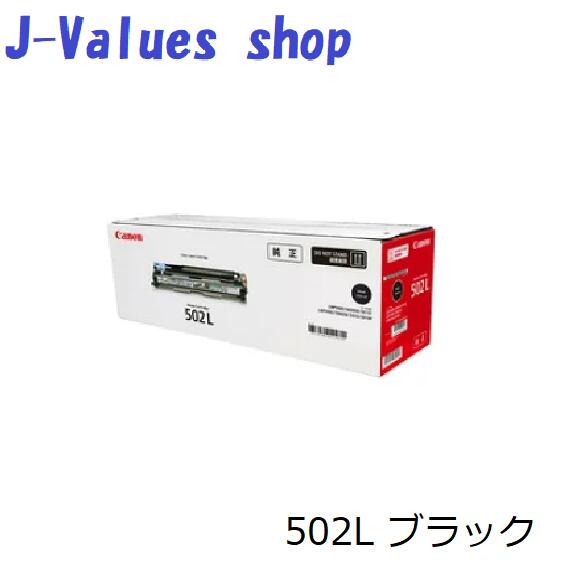 【個人名様宛ての配送不可】CANON キヤノン ドラムカートリッジ502L//502L ブラック/BK 純正品 型番:6168C001 適合機種:LBP5910/LBP5910F/LBP5900SE/LBP5610|J-values Shop 店