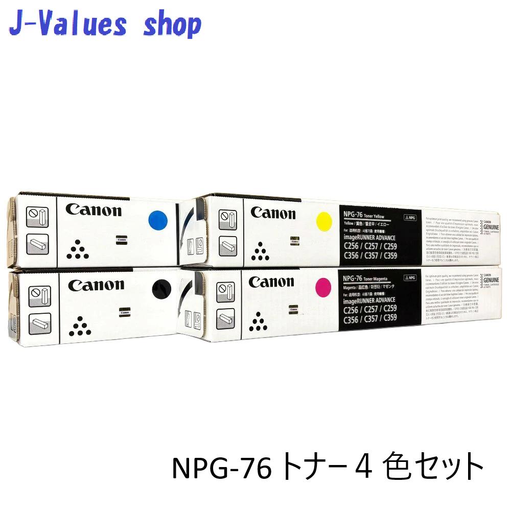 【法人様向け】CANON キヤノン NPG76/NPG-76 トナー 4色 仕掛ける 黒いこと シアン マゼンタ 黄色 完全無欠 其れ相応機種：imageRUNNER ADVANCE C256 C257 C356 C357