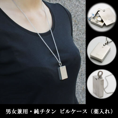 マーレ MARE チタン TITANIUM ピル ピルケース 薬入れ ペンダント マグネット イオンコーティング タブレット入れ 収納 持ち歩き 外出 お出かけ 男女兼用 メンズ レディース アクセサリー プレゼント 贈り物 アレルギーも安心