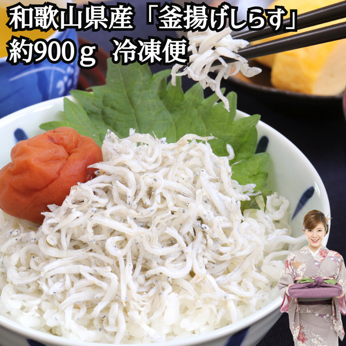 釜揚げしらす 900g 和歌山県産 いわしの稚魚 ちりめん シラス しらす クール冷凍便 新鮮 国産贈答 化粧箱入り プレゼント 贈り物 産地直送 送料無料 海鮮ギフト 内祝い