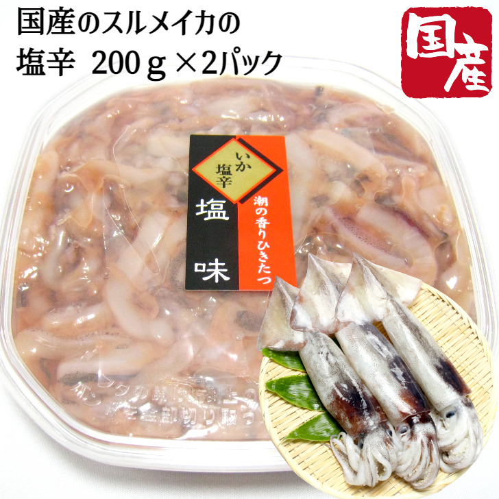 市場 いか 2パック 冷凍便 スルメイカ パック 国産 レシピ産地直送 北海道 しおから 塩辛 0g 2 函館直送