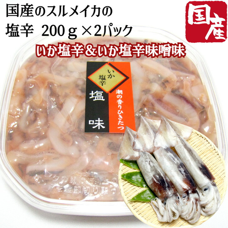 いか 塩辛 北海道 しおから パック 味噌味 レシピ 冷凍便 スルメイカ 国産 0g 2 塩味 2パック 産地直送 函館直送