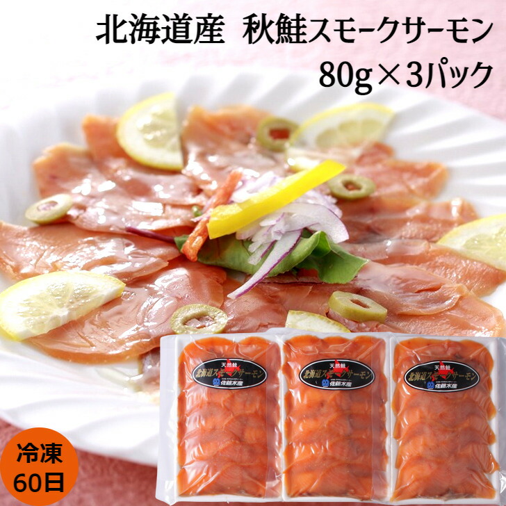 市場 お中元 北海道 海産品 冷凍60日 北海道産 秋鮭使用スモークサーモン 80g×3パック 秋鮭スモークサーモン