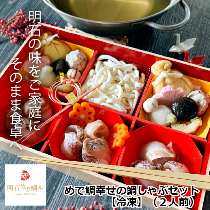めで鯛幸せの鯛しゃぶセット【冷凍 90日】（２人前）しゃぶしゃぶ 国産 鯛 お節 おせち 鍋 鍋セット ギフト プレゼント 贈答 産地直送 お取り寄せ 熨斗対応 内祝い