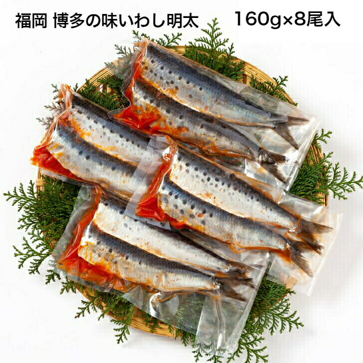 秘密のケンミンSHOWで放映【博多の味いわし明太 いわし明太 8尾入り】福岡グルメ 海産品 辛子明太子 明太子 福岡県 プレゼント ギフト 贈り物 贈答 記念日 人気 熨斗対応 名入れ 送料無料 産地直送 内祝い