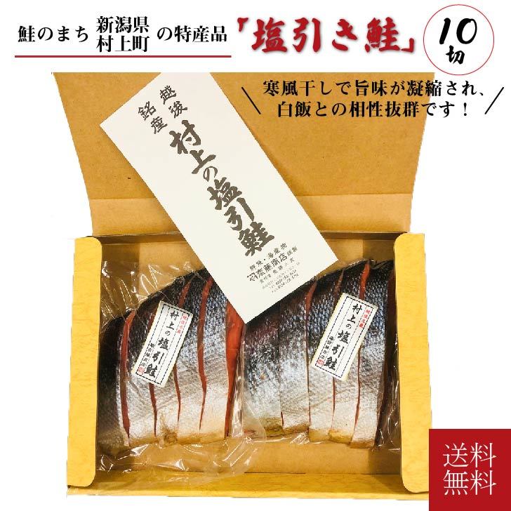 【村上の塩引き鮭 10切れ】村上鮭 鮭 しゃけ さけ 塩鮭 お取り寄せ 真空パック 切り身 秋鮭 新潟県 クール便 プレゼント 贈答 贈り物 サーモン フレーク ご飯 詰め合わせ 返礼品 箱入り ギフト 塩焼き 詰め合わせギフト 熨斗対応 内祝い