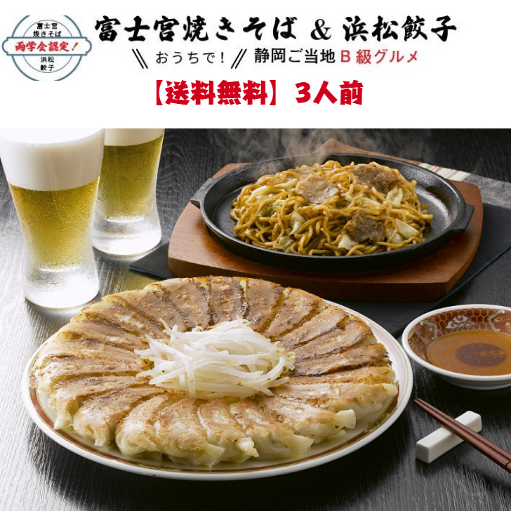 楽天市場】送料無料 お取り寄せ 富士宮焼きそば＆浜松餃子詰合せセット 静岡ご当地グルメ クール便ドーンと1.5kg プレゼント 贈答 贈り物 ギフト  詰め合わせ お祝い ぎょうざ ギョウザ 餃子 産地直送 焼きそば 父の日 お中元 御中元 中元 : グルメダイニング友楽堂