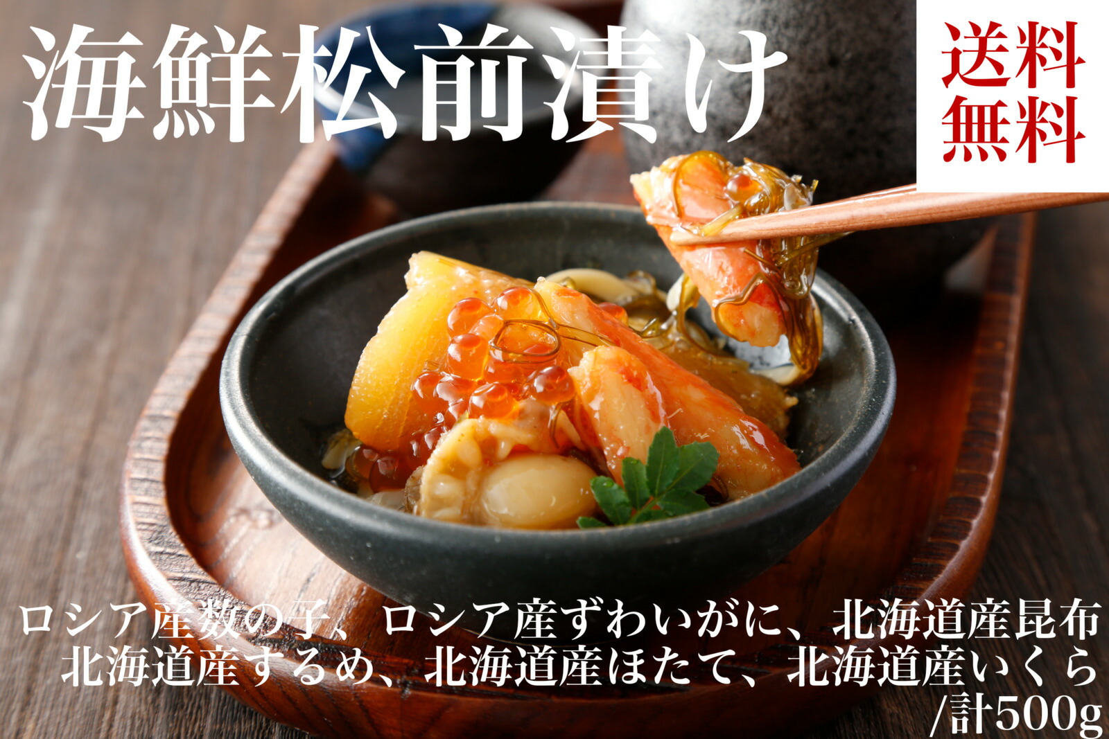 送料無料 お取り寄せ 海鮮松前漬け 数の子 ずわいがに 昆布 するめ ほたて いくら 北海道作成 ロシア産 ずわい蟹 ズワイガニ スルメ 帆立 ホタテ イクラ 氷る 厳親の日曜 お中元 御中元 生出日 詰め合わせ 仕かえす品位 贈呈品 頂戴物 北海道グルメ 北海道 贈品 贈りもの