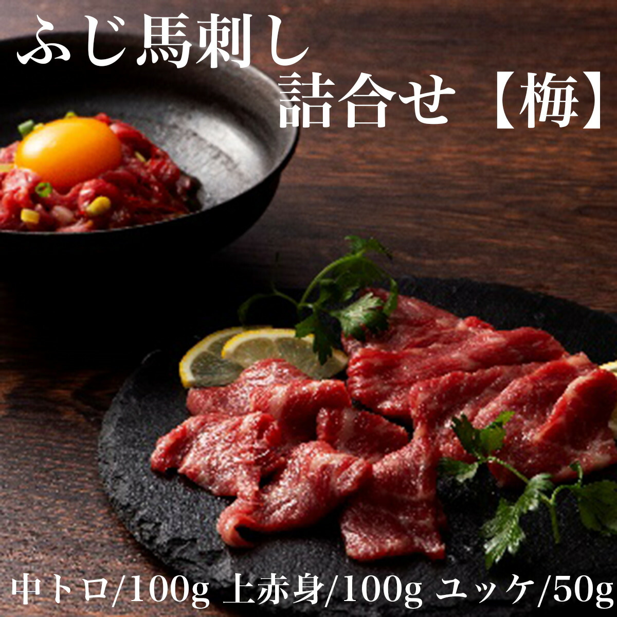 2021激安通販 長野 大正8年創業 馬刺専門店 若丸 馬刺3種セット 赤身300g ロース200g ヒレ100g 馬刺しタレ20ml×6 精肉  長野県 冷凍60日 熨斗対応 送料無料 ギフト 贈答 記念日 産地直送 プレゼント 敬老の日 お中元 fucoa.cl