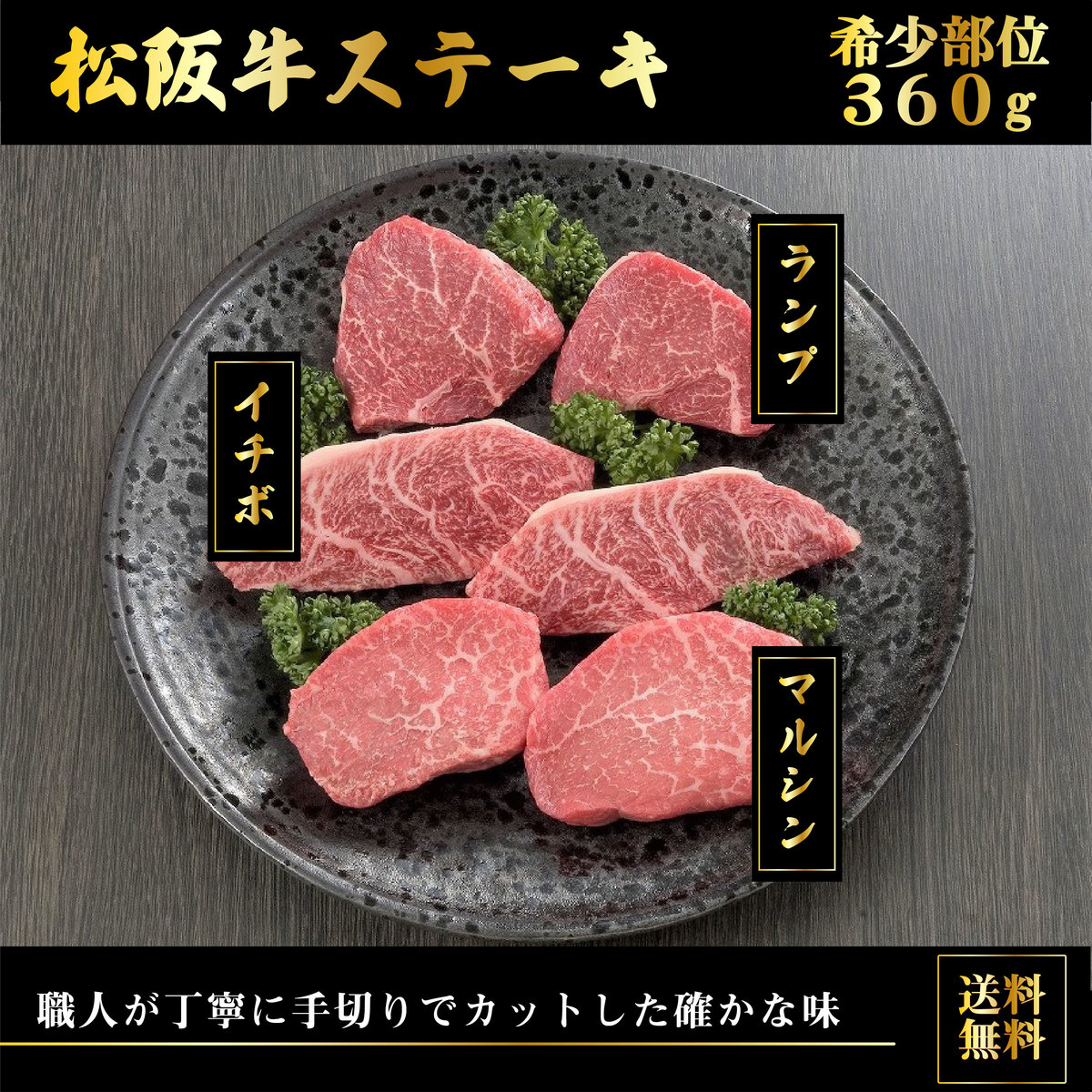 高級品市場 ブランド牛 敬老の日 BBQ ステーキ 詰め合わせ 送料無料 プレゼント 希少部位 お中元 国産 360g松阪牛 牛肉セット お取り寄せ  ギフト 焼肉 国産牛 セット 牛肉 松阪牛ステーキ 贈物 精肉・肉加工品