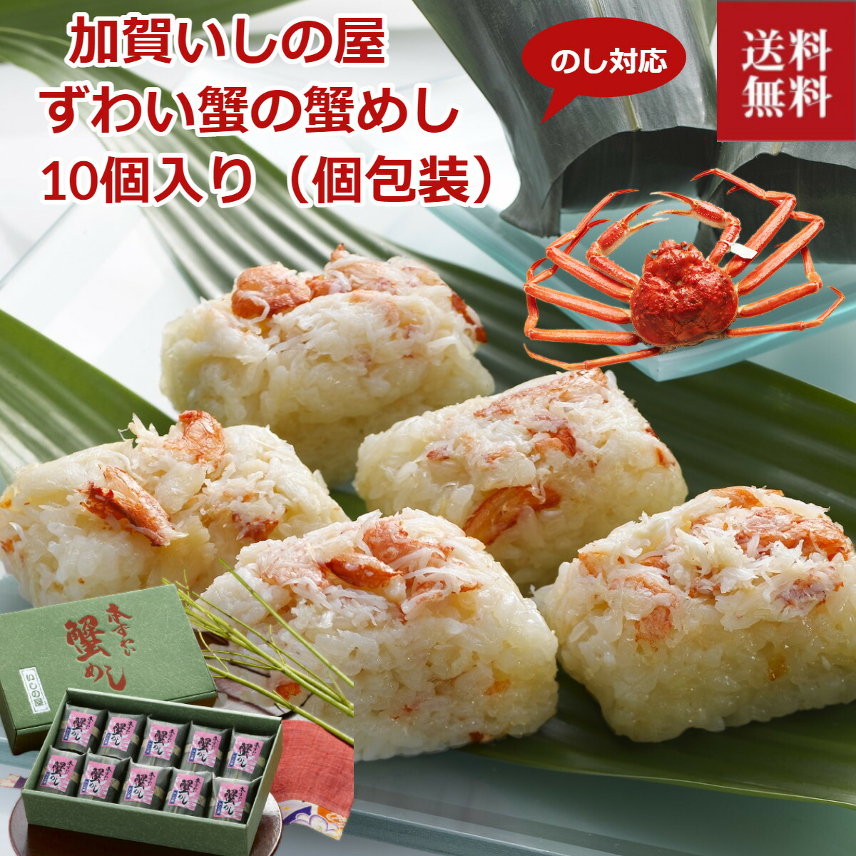 翌日発送可能】 お取り寄せ いしの屋 蟹めし 10個入り 本ずわいがにの
