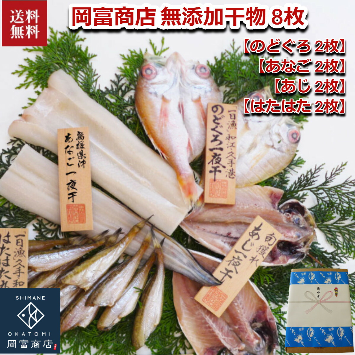 干物 詰め合わせ セット お取り寄せ 島根県沖 あなご 魚 のどぐろ 岡富商店 ひもの 穴子 アナゴ 産地直送 ギフト 無添加 贈答 海鮮 グルメ おすすめ 4種 内祝い お歳暮 御歳暮 新品 本物 当店在庫だから安心