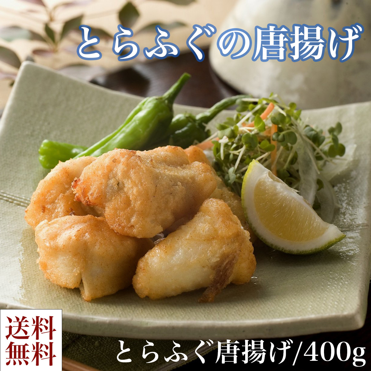 新作 人気 送料無料 とらふぐの唐揚げ 400g とらふぐ 唐揚げ ふぐ 冷凍 誕生日 返礼品 ギフト プレゼント 贈り物 贈答 河豚 下関 国産  お中元 御中元 中元 qdtek.vn