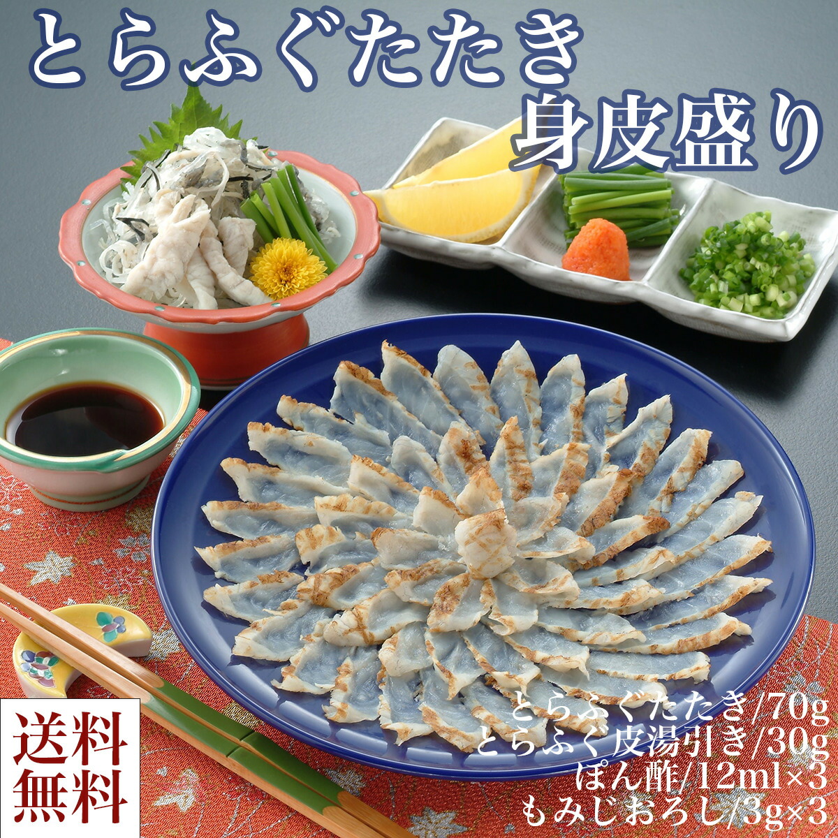 送料無料 とらふぐたたき 身皮盛りとらふぐ ふぐ たたき 皮湯引き 冷凍 誕生日 返礼品 ギフト プレゼント 贈り物 贈答 河豚 下関 国産 敬老の日 Kanal9tv Com