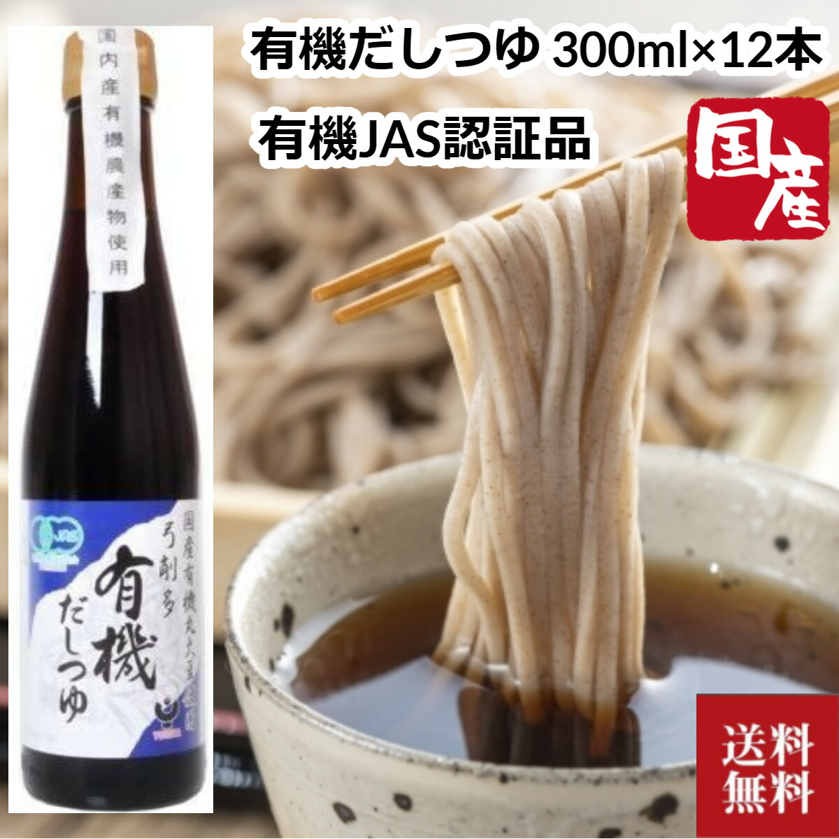 弓削多醤油 国産 有機だしつゆ 300ml×12本 蕎麦めんつゆ めんつゆ 国内産原材料 有機醤油 麺つゆ 蕎麦 そば うどん 弓削多 醤油 しょう油 しょうゆ 有機しょうゆ 内祝い